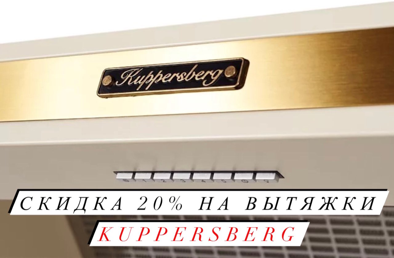 Акция на вытяжки Kuppersberg 23.05.2022 - 15.07.2022