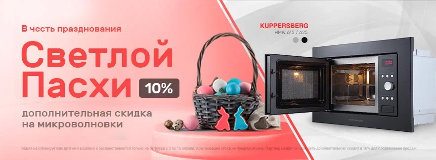 «ГОТОВИМ НА ПАСХУ ВМЕСТЕ С KUPPERSBERG» 03.04.23 - 16.04.2023.