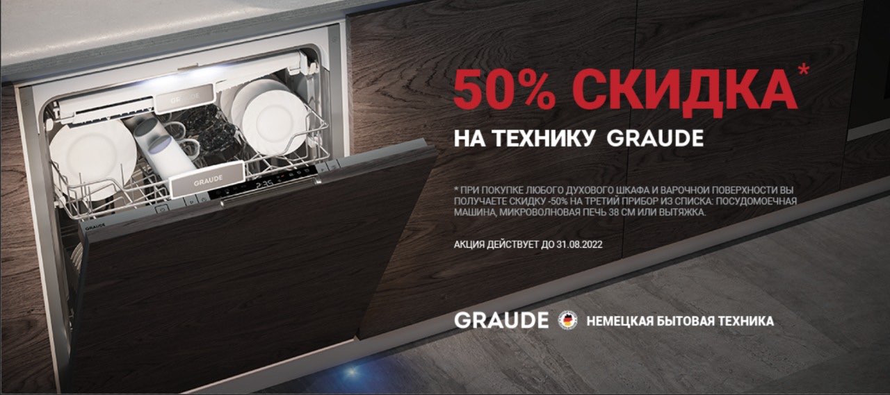 Акция Graude Скидка 50% на третий прибор!