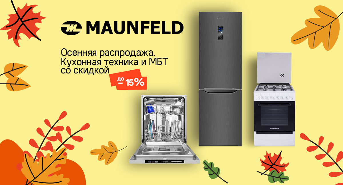 Maunfeld Осенняя распродажа 24.10.2022-30.10.2022