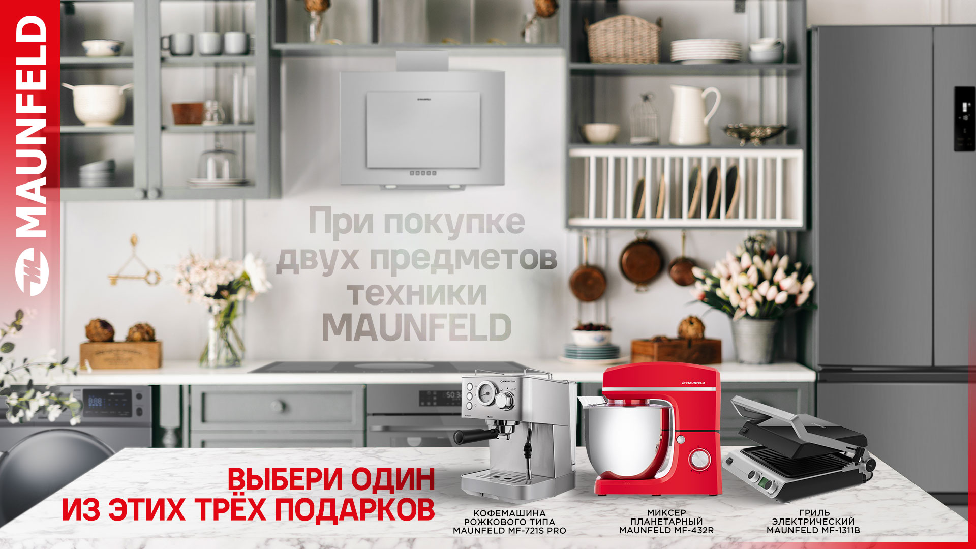 Акция  «Подарки при покупке техники MAUNFELD»  02.12.24 - 31.03.25
