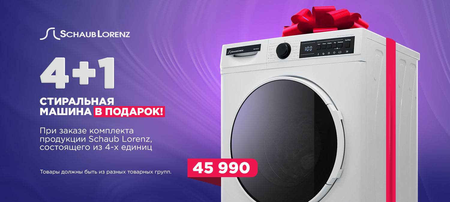Акция Schaub Lorenz «4+1» СТИРАЛЬНАЯ МАШИНА в подарок! 01.10-31.10.2025