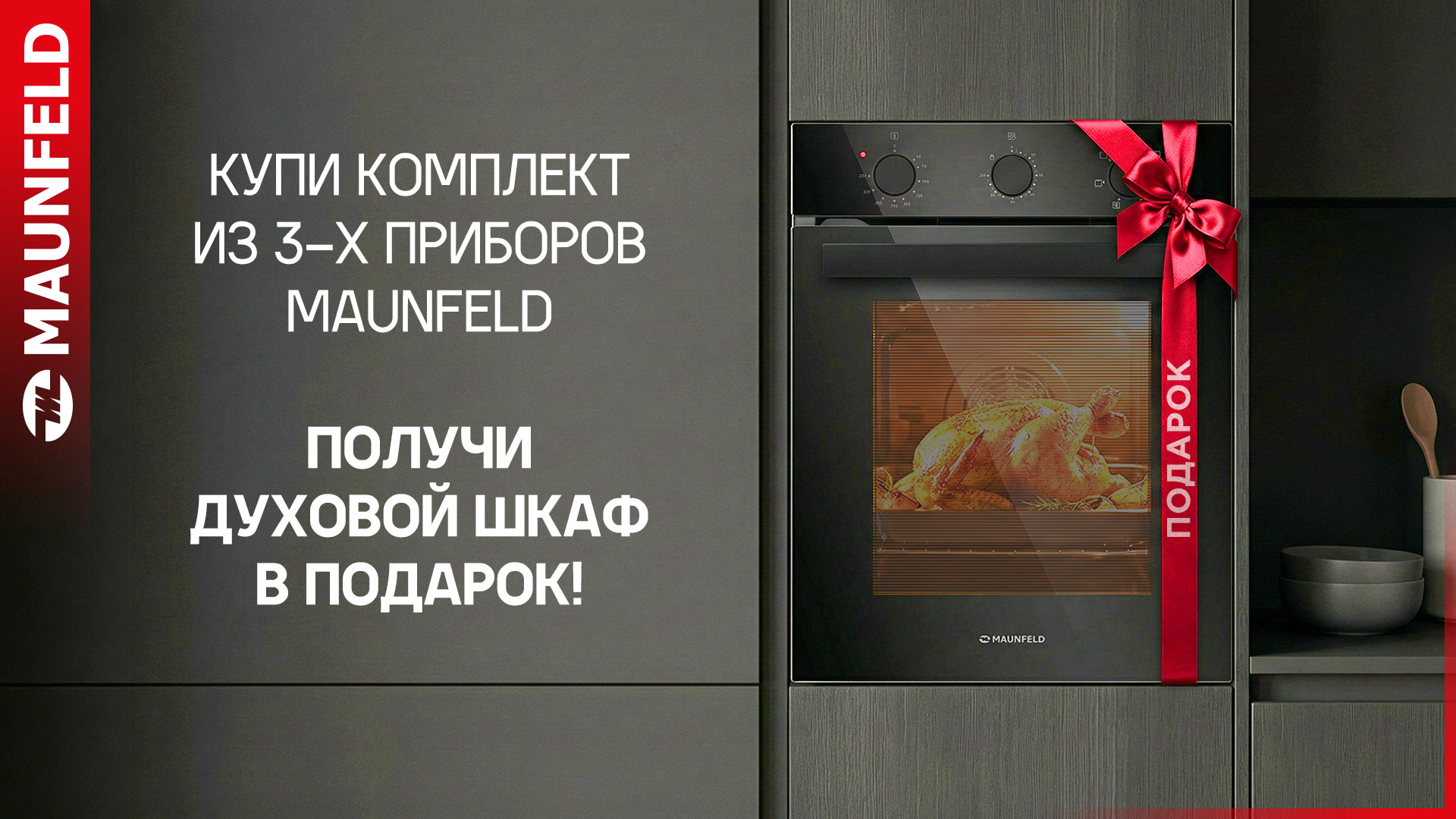 А К Ц И Я «ДУХОВОЙ ШКАФ Maunfeld в ПОДАРОК» с 01.04.26г. по 30.04.26г