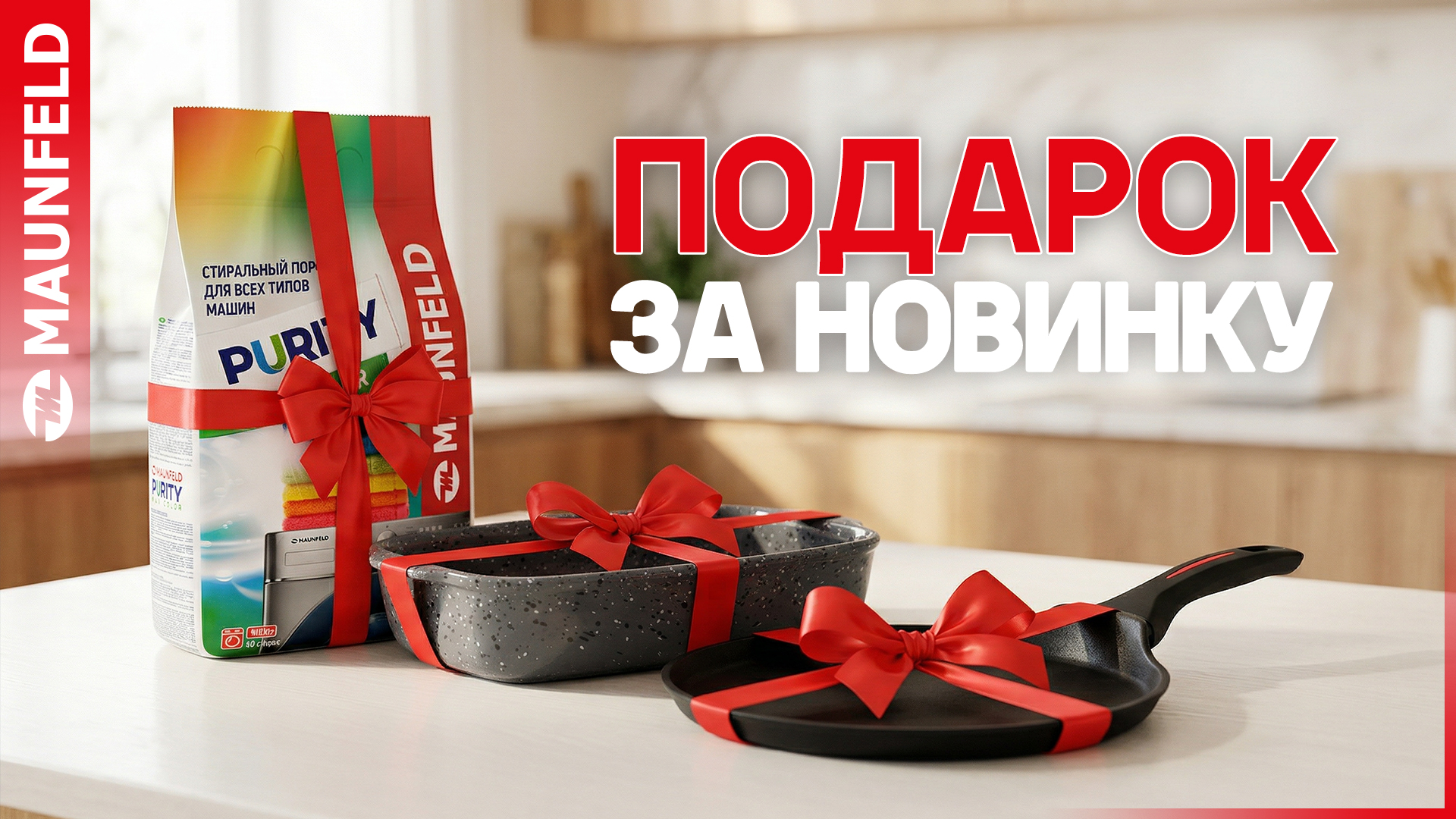 «Подарок за новинку MAUNFELD» 01.04.26 – 30.04.2026
