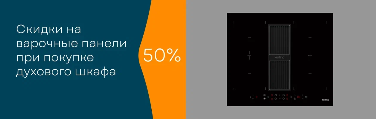 Скидка 50% на варочную панель, при покупке духового шкафа Korting 14.04.25 – 30.09.25.25