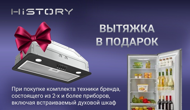Акция History Вытяжка в подарок 01.12-31.12.2025