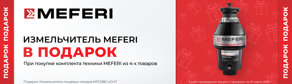 Meferi Акция Пищевой измельчитель в подарок 01.02.25-31.03.25