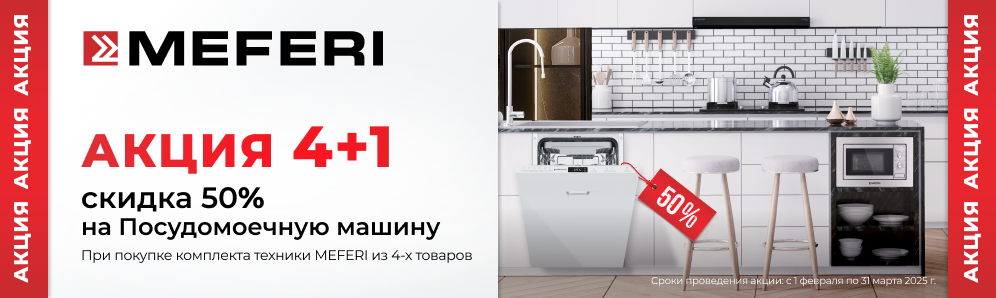 Акция MEFERI скидка на ПММ 50% 01.02.25-31.03.25