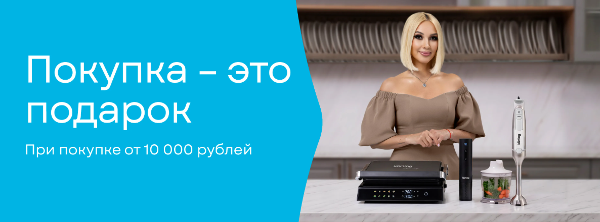 «Покупка – это подарок!» от Korting! 1.08.26 – 30.09.26.