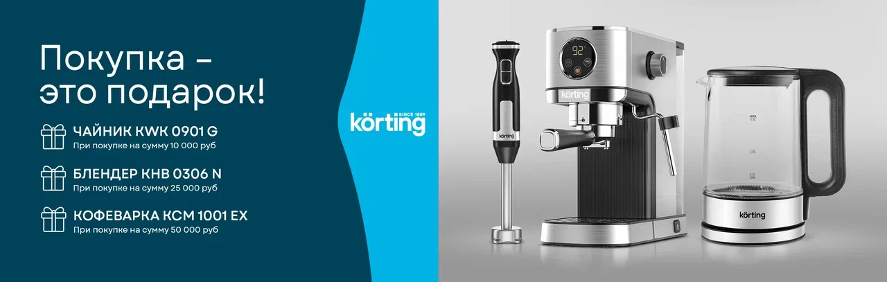Акция Korting "Покупка-это подарок!" 01.02.25-31.05.2025