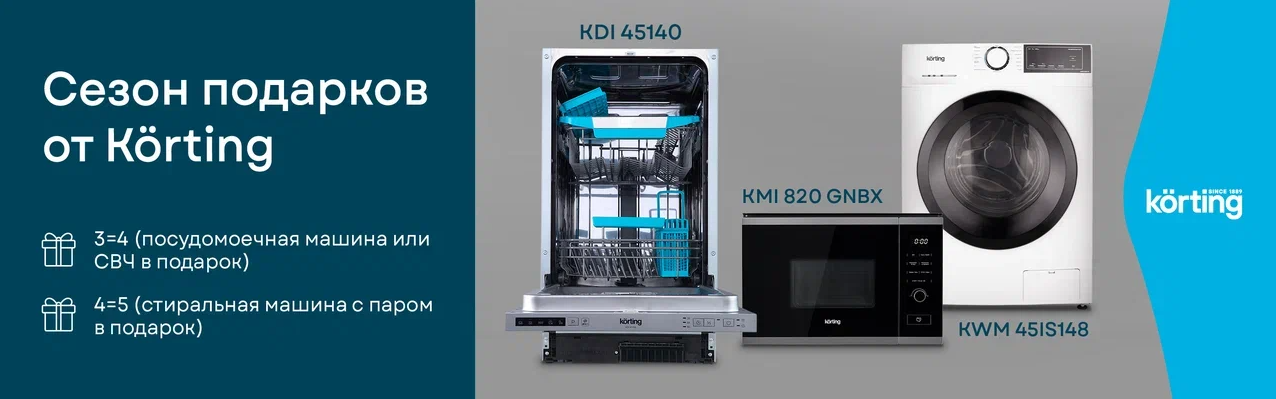 Сезон подарков от Korting 01.11.2025 – 30.11.2025.