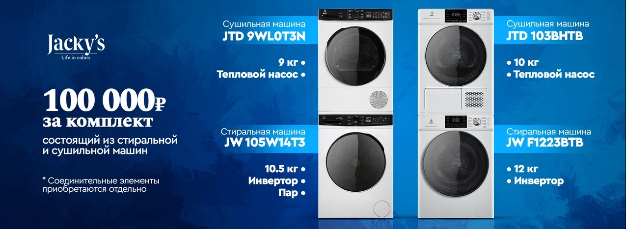 Акция Jacky's Комплект Стиральная + Сушильная машина за 100 000 р.