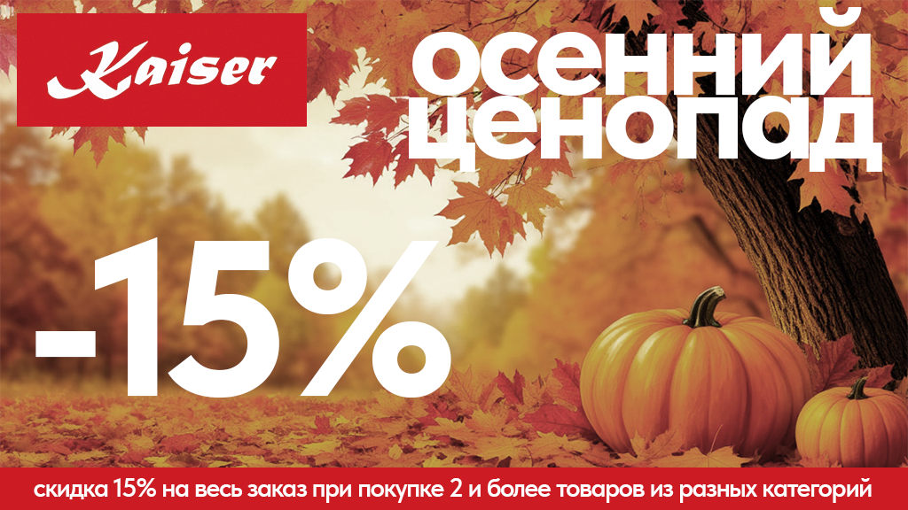 Осенний ценопад Kaiser с 08.09.2025 по 30.09.2025