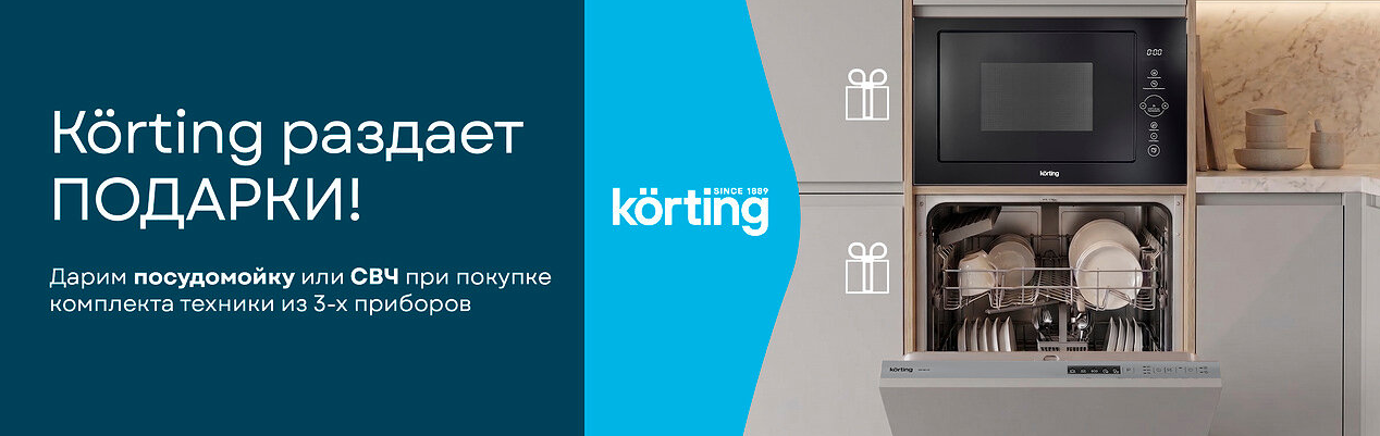 Korting раздает подарки 01.05.26-30.06.26