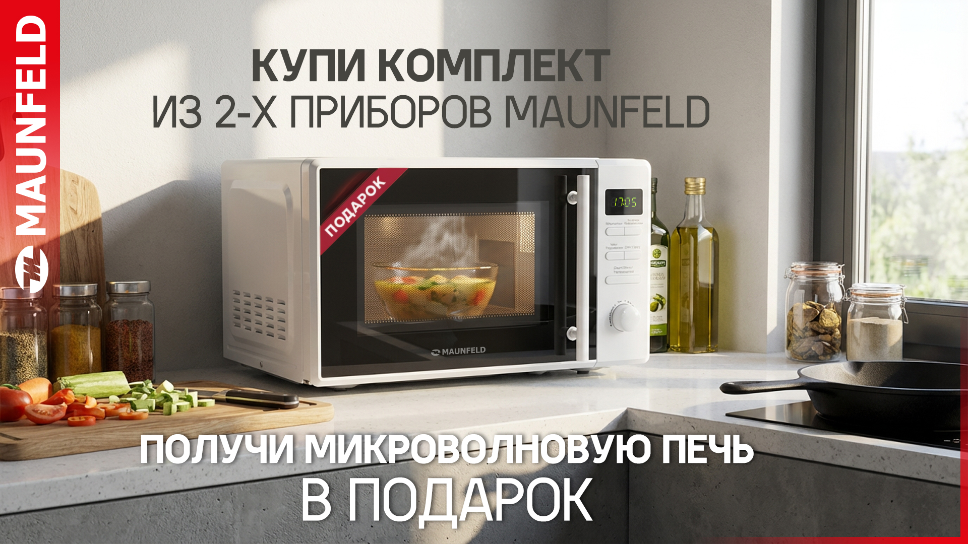 Микроволновая печь Maunfeld в ПОДАРОК!