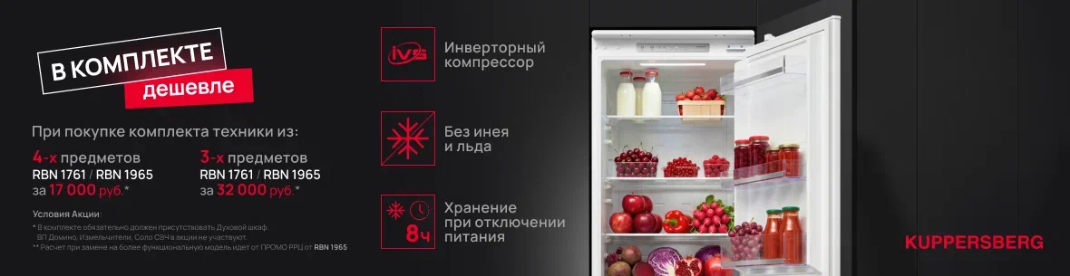 Kuppersberg «RBN 1761 и RBN 1965 по специальной цене» с 6.04.26 до 30.06.26