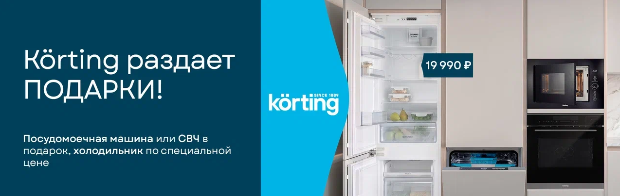 Korting раздает подарки 01.05.26-30.06.26