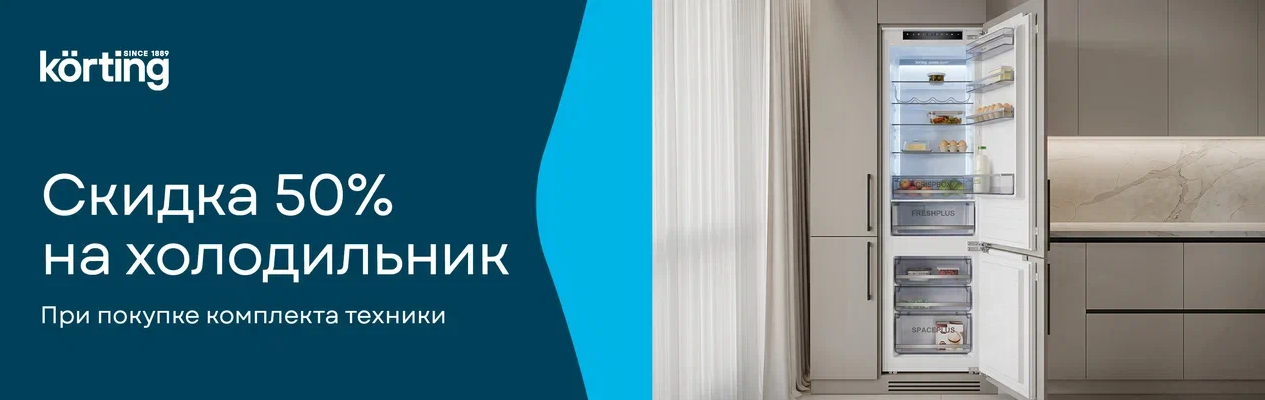 Скидка 50% на холодильник – кухни PRO 1.06.26 – 31.07.26.