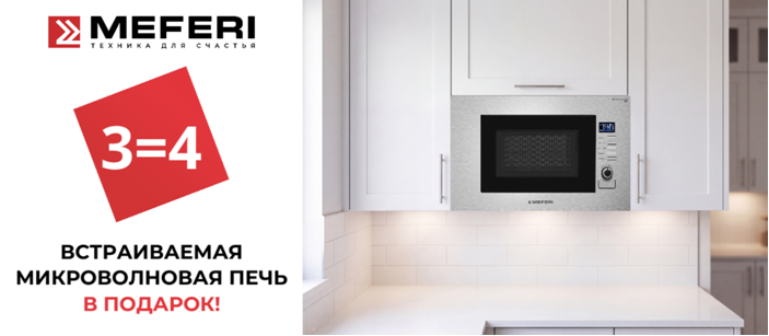 Акция MEFERI «СВЧ в подарок»