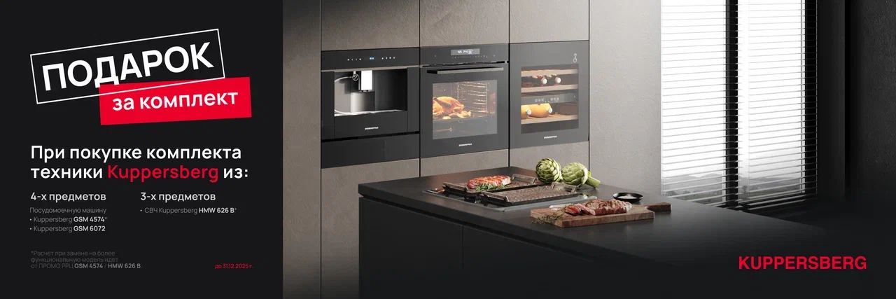 Акция Kuppersberg «Подарки при покупке техники Kuppersberg»  до 31.12.25