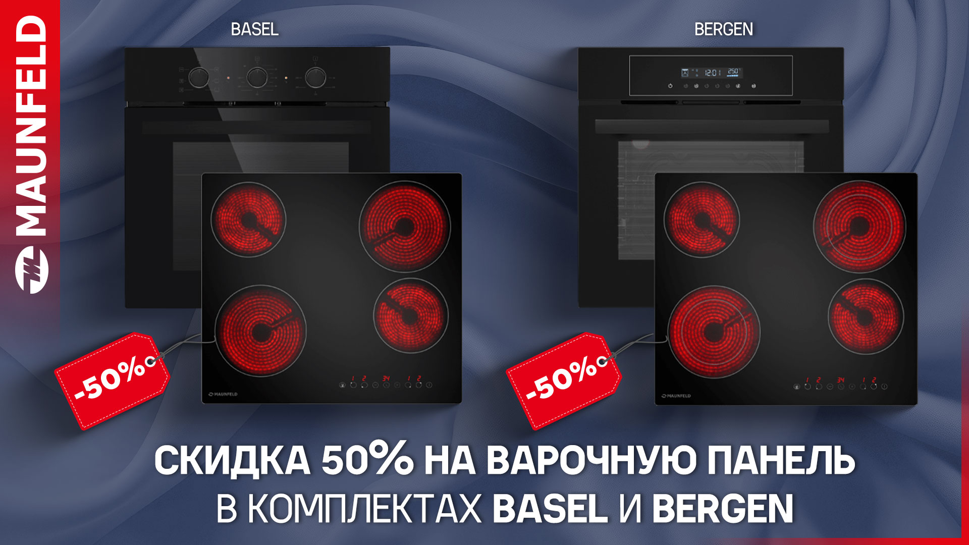 АКЦИЯ от Maunfeld «Скидка 50% на варочную панель в комплектах Basel и Bergen с 03.09.25г. по 30.09.25г