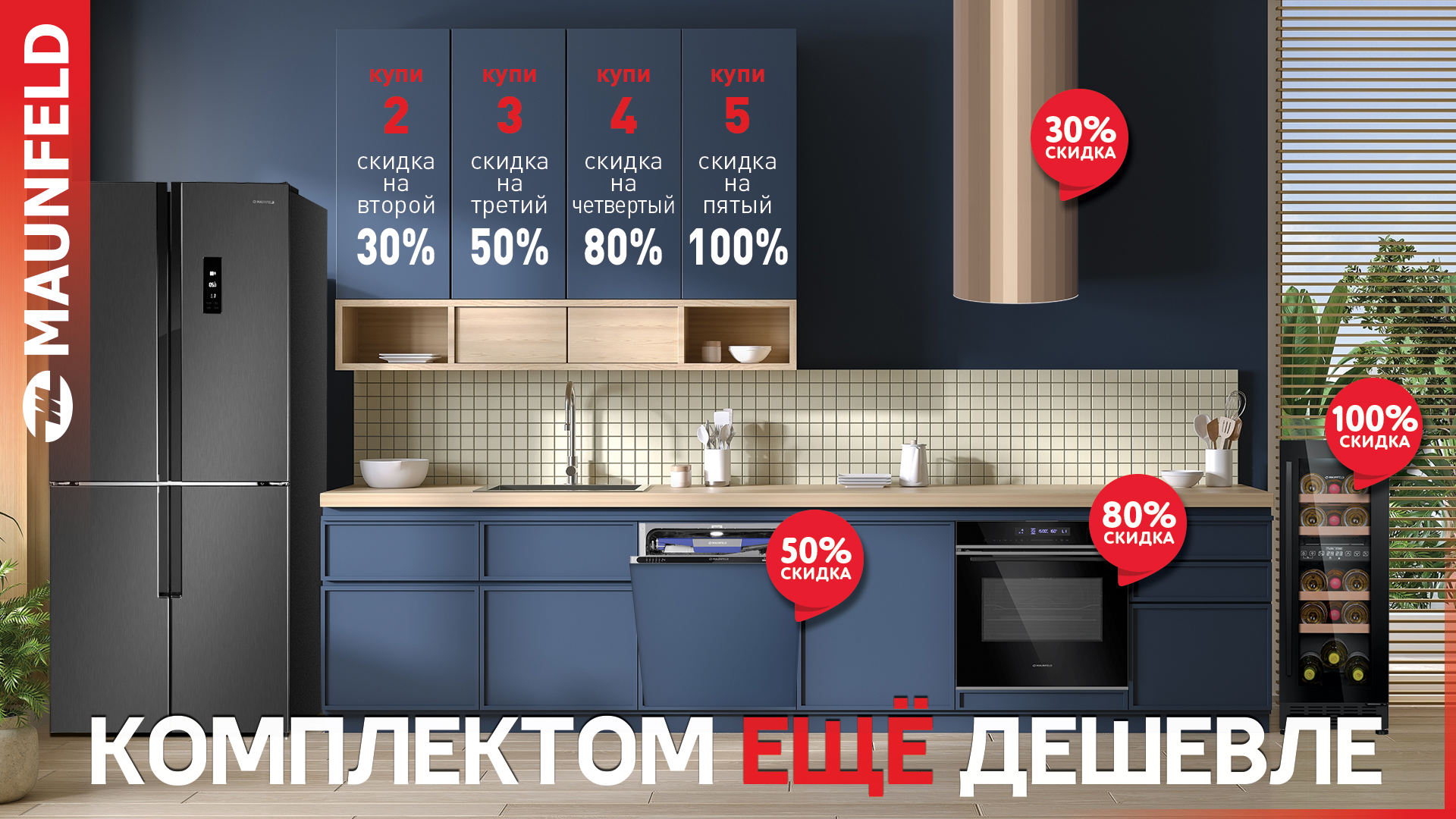 Акция MAUNFELD «Комплектом ЕЩЁ дешевле» 01.07.25 - 30.09.25