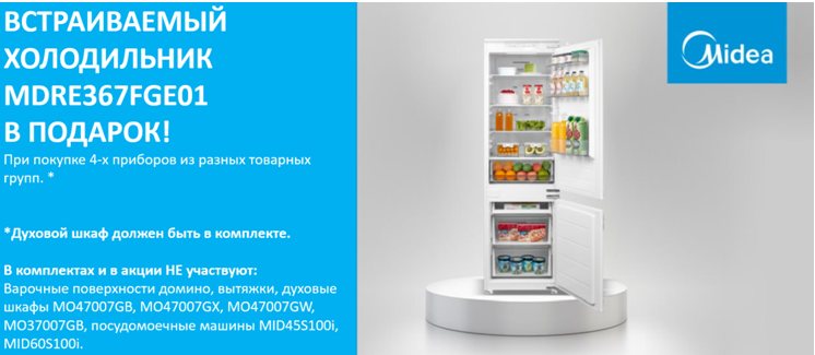 Акция Midea Холодильник в подарок с 22.08.2025 до 31.10.2025