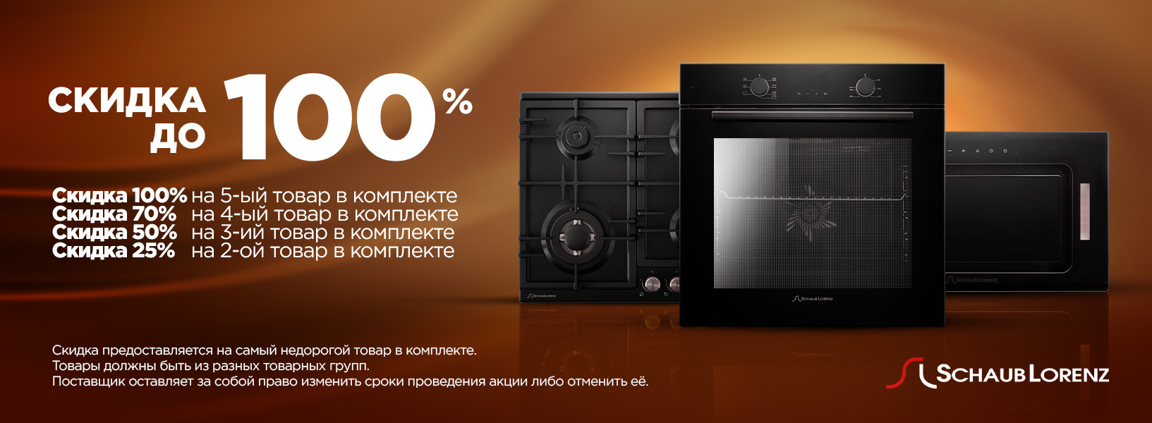 Schaub Lorenz каскадная скидка 25-50-70-100%! 01.06.2024 - 31.12.25