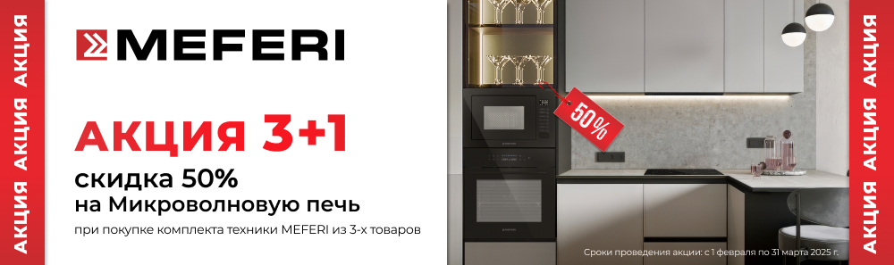 Акция Meferi " Cкидка на СВЧ 50% " 01.02.25-31.03.25