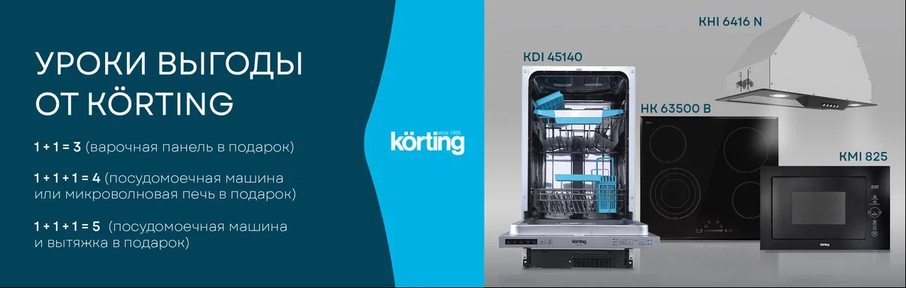 Уроки выгоды от Korting 01.09.2025 – 31.10.2025