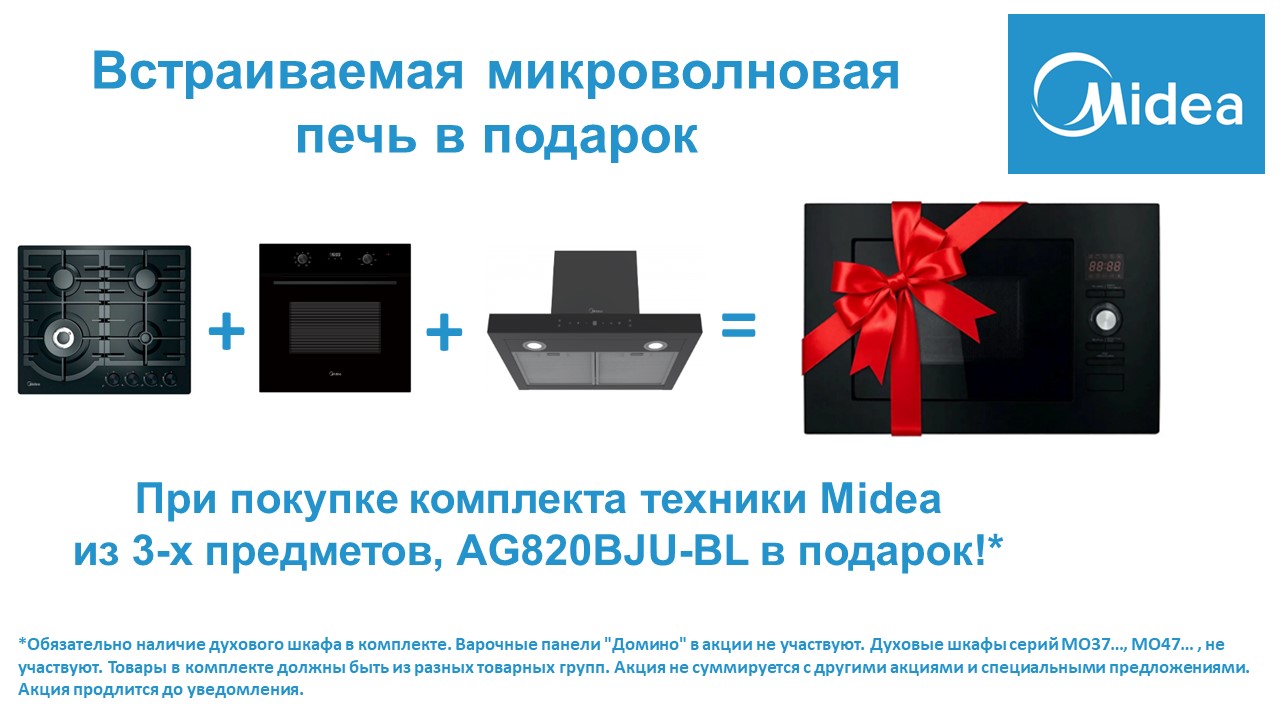 Встраиваемая СВЧ Midea AG820BJU-BL в Подарок с 21.04.2026 до 31.05.2026