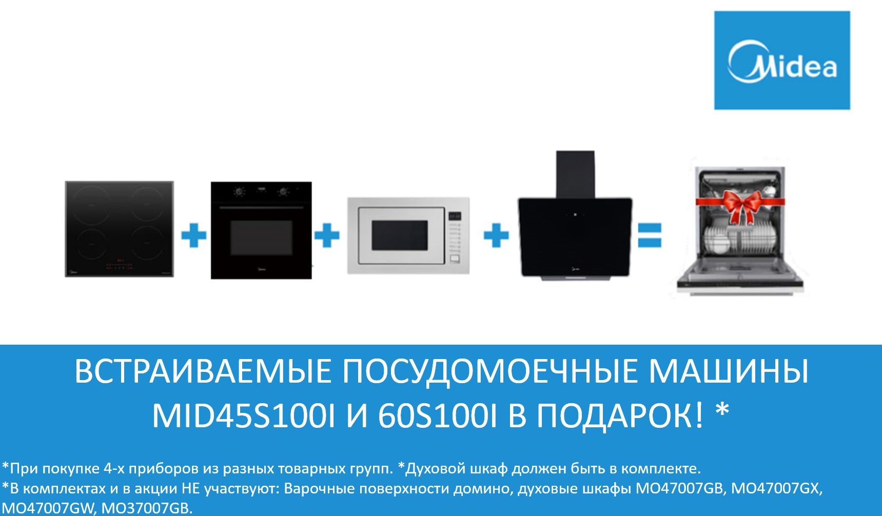 Акция Midea ПММ в подарок с 06.10.2025 до 30.11.2025.