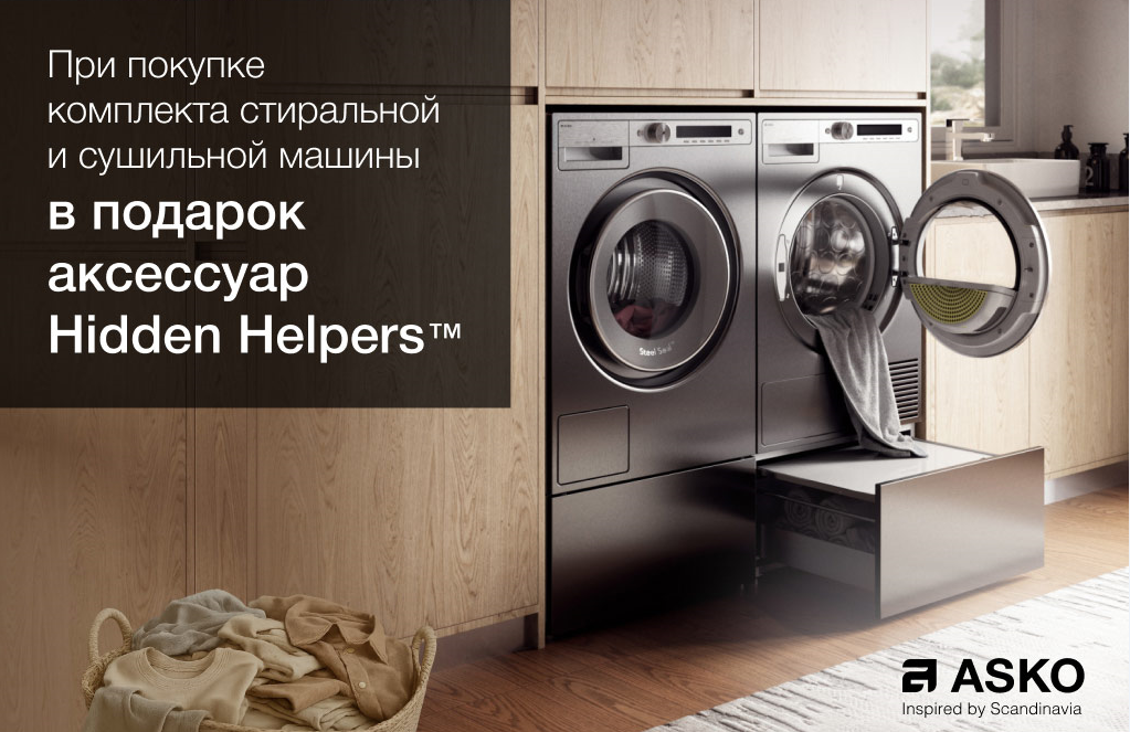 При покупке комплекта Asko стиральная + сушильная машина- аксессуар в подарок!