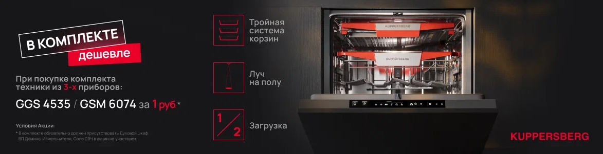 Акция Kuppersberg «Посудомоечная машина с 3-я корзинами в подарок» до 30.06.26