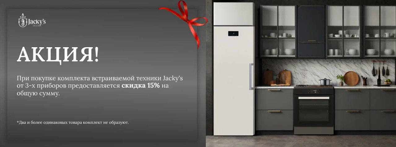 Акция Jacky's скидка 15% на комплект! 15.01.25г. - 31.03.25г.