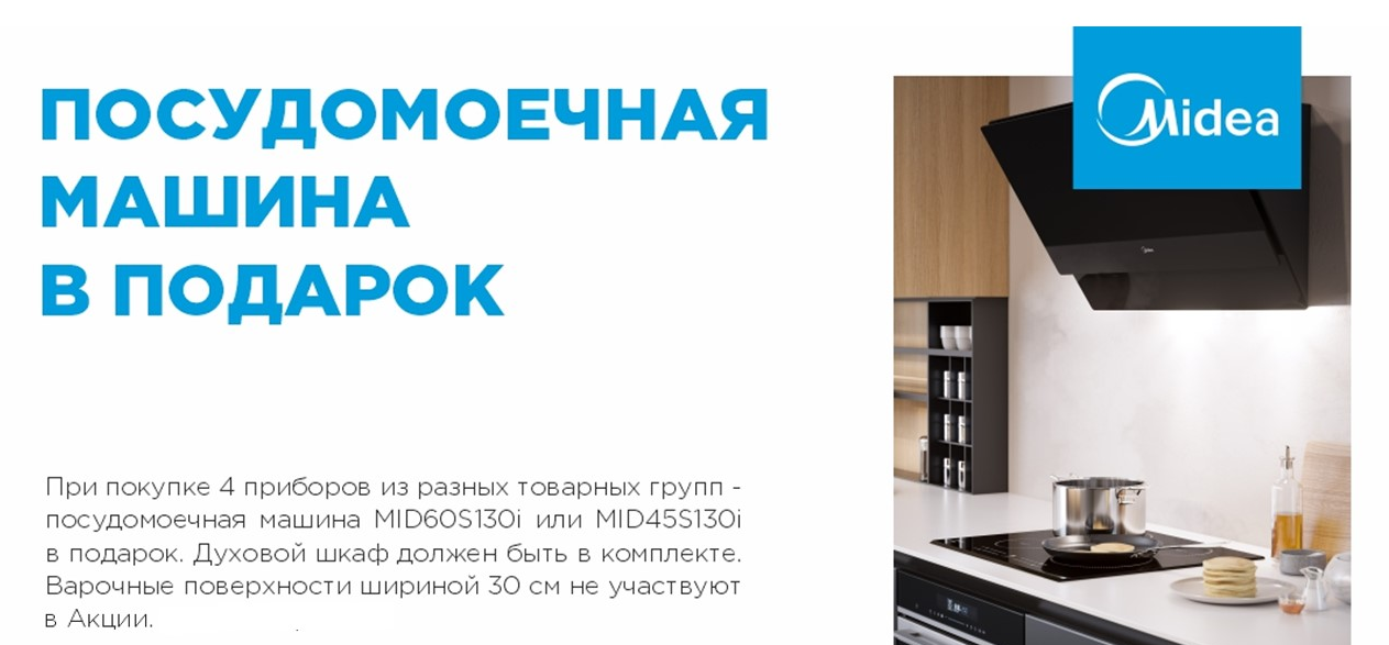 Midea Акция "ПММ в Подарок" 17.03.2023-09.05.2023