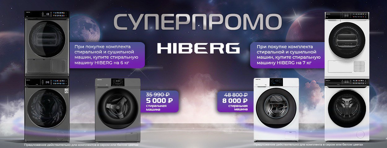 СУПЕРПРОМО Hiberg!