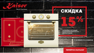 Акция Kaiser - скидка 15% на комплект - Центр Встраиваемой Техники