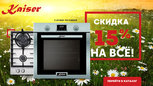 Акция Kaiser - Скидка на все 15% - Центр встраиваемой техники