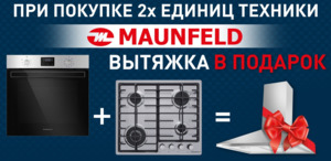 Акция MAUNFELD - Вытяжка в подарок - Центр встраиваемой техники