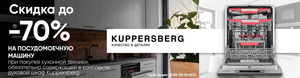 Акция Kuppersbeg - Скидка 70% на посудомоечную машину - Центр встраиваемой техники