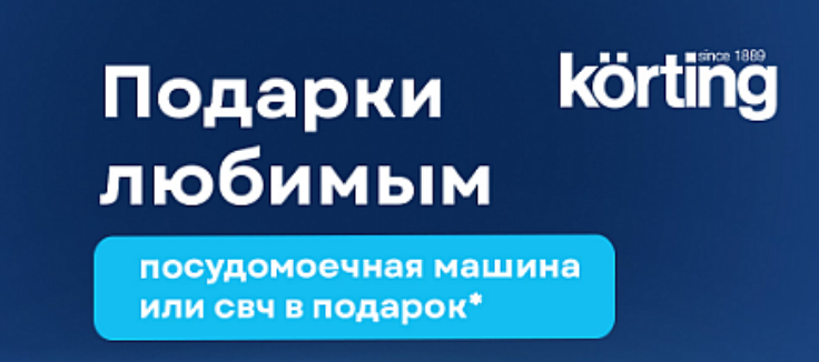 Акция Korting - "Подарки любимым" 1.02.24 – 30.06.24